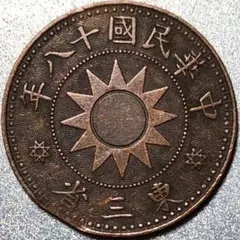 2026年最新】中華民国十八年東三省一分銅貨の人気アイテム - メルカリ
