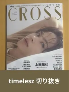 timelesz 切り抜き