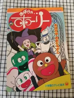 おばけのホーリー　テレビ絵本3巻　おばけはおおいそがし