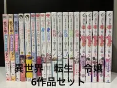 異世界　転生　令嬢 6作品セット
