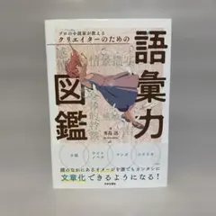プロの小説家が教えるクリエイターのための語彙力図鑑