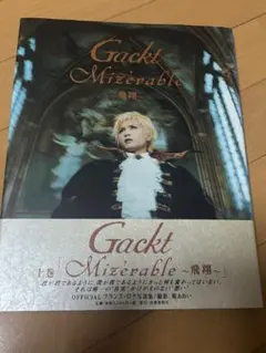 Gackt Mizérable 上巻・下巻 2冊セット | Mercari