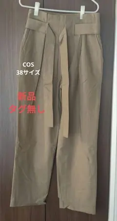 COS ストレートパンツ 38サイズ 新品のサムネイル