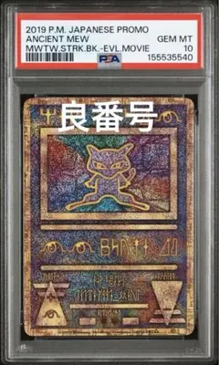 PSA10 古代ミュウAncient Mew 2019 プロモ 取得率60%以下 - メルカリ