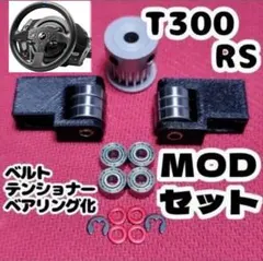 FFBが変わる！！】T300RS ベアリングテンショナーTypeR キット - メルカリ