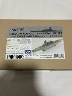 ポントスモデル 1/350 日本海軍 戦艦金剛1944 ディテールアップセット