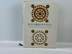 2026年最新】カトリック教会 カテキズムの人気アイテム - メルカリ