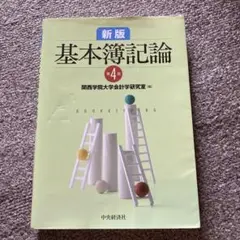新版基本簿記論 Amazon.co.jp: 新版 基本簿記論〈第5版〉 : 関西学院大学会計学