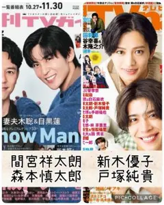 TV誌2誌　間宮祥太朗　新木優子　森本慎太郎　戸塚純貴　切り抜き
