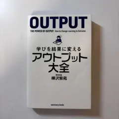 OUTPUT: 学びを結果に変えるアウトプット大全