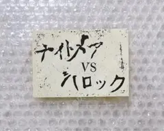 V系★バロック★ナイトメア【VS】ステッカー★2点セット 2026年最新】ナイトメアvsバロックの人気アイテム - メルカリ