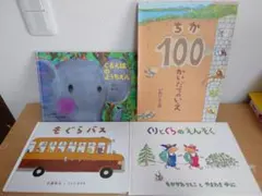 絵本4冊