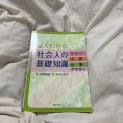 よくわかる社会人の基礎知識 マナー・文書・仕事のキホン