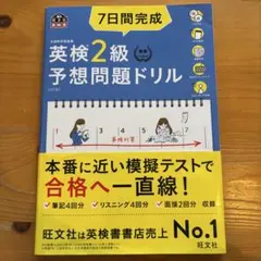 7日間完成　英検2級予想問題ドリル