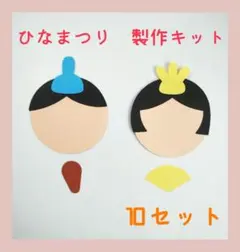 製作キット　おひなさま　ひなまつり　お雛様　ひな祭り　顔　壁面　製作　3月