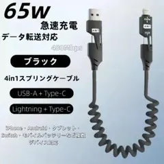65W急速充電ケーブル 4in1　急速　iPhone対応