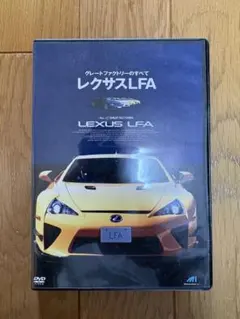 レクサス LFA グレートファクトリーのすべて