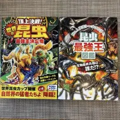 2冊セット　世界の昆虫最強王決定戦　昆虫最強王図鑑 生物最強兵器は誰だ!?