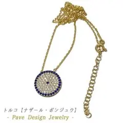 トルコジュエリー ナザールボンジュウ パヴェデザインネックレス