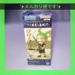 ワンピース　ロロノア・ゾロ　ワーコレ　新品未開封