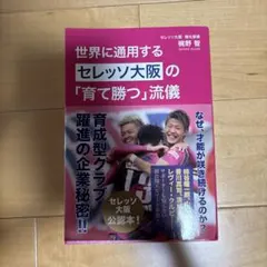 世界に通用する セレッソ大阪の「育て勝つ」流儀