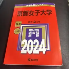 京都女子大学　2024 赤本