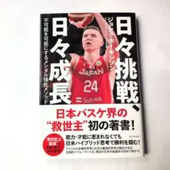 日々挑戦、日々成長 不可能を可能にするメンタル強化メソッド