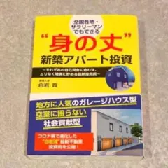 全国各地・サラリーマンでもできる"身の丈"新築アパ―ト投資