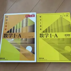 チャート式解法と演習数学1+A新課程2021