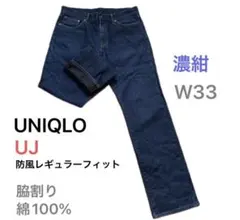ユニクロ UJ 防風ストレートジーンズ 濃紺 W33 脇割り 綿100% 暖パン