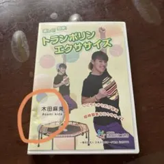 楽しく！簡単！トランポリンエクササイズ DVD 木田麻美