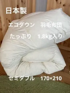 エコダウン使用】寒冷地仕様 羽毛布団 シングル 150×210 ホテル仕様