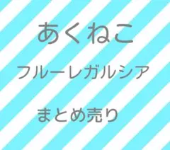 フルーレ　グッズ　まとめ売り