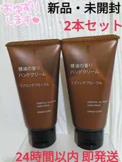 【新品】無印良品 精油の香り ハンドクリーム スプリングフローラル 2本セットのサムネイル