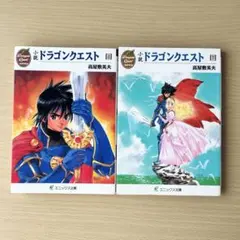 2026年最新】小説ドラゴンクエストの人気アイテム - メルカリ