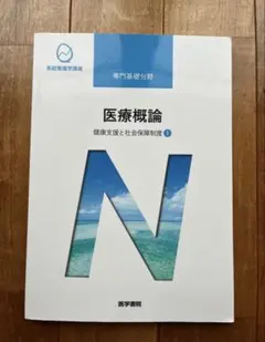 医療概論 健康支援と社会保障制度1 系統看護学講座