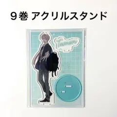 新品 多聞くん今どっち！？ 漫画 アクリルスタンド アクスタ 9巻 福原多聞