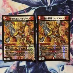 デュエルマスターズ 熱き邪道 レッドゾーンZ 4枚セット - メルカリ