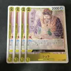 シュラ OP05-106 トレーディングカード 4枚セット