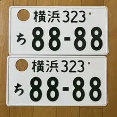 観賞用 登録抹消済み ナンバープレート 2枚セット 横浜 8888 ゾロ目
