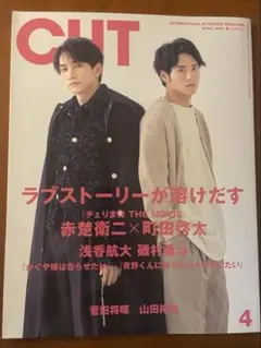 CUT (カット)2022年 4月号 【表紙：赤楚衛二×町田啓太】状態良