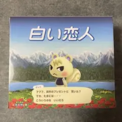 北海道 限定 白い恋人 あつまれどうぶつの森 コラボ缶 スリーブ ジュン