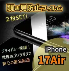 【2枚セット】iPhone17Air◆覗き見防止 液晶保護ガラスフィルム