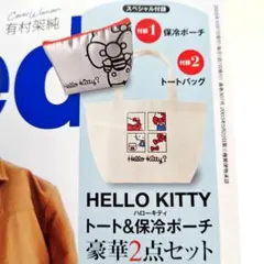 未開封 インレッド 25年10月号 付録 ハローキティ トートバッグ&保冷ポーチ