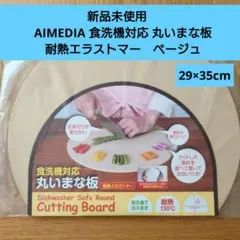 新品未使用　AIMEDIA 食洗機対応 丸いまな板 耐熱エラストマー　ベージュのサムネイル