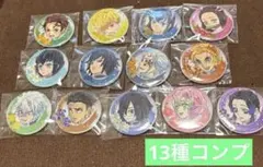 鬼滅の刃 ウエットカラーシリーズ 缶バッジ コンプリートセット 13種