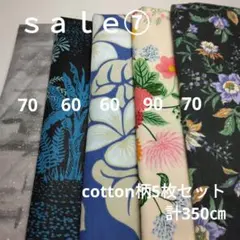 ◇ｓａｌｅ⑦◇cotton柄5枚セット計350㎝