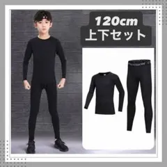 スポーツアンダーウェア インナー 120子供 ジュニア用 上下セット