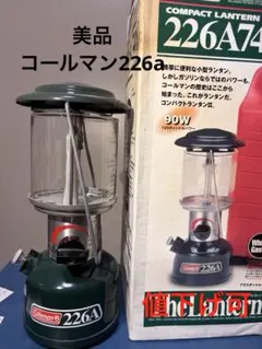 2026年最新】コールマンランタン226の人気アイテム - メルカリ
