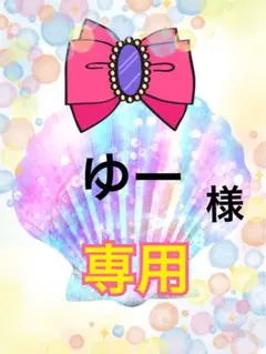 ゆー様　専用